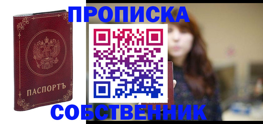 временная регистрация собственник в Прохладном